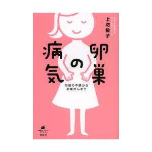 卵巣の病気　月経の不調から卵巣がんまで　上坊敏子/著