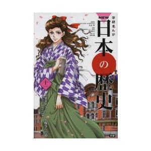 学研まんがNEW日本の歴史　11　大正デモクラシーと戦争への道　大正時代・昭和時代前期　大石学/総監...