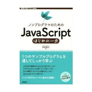 ノンプログラマのためのJavaScriptはじめの一歩　外村和仁/著