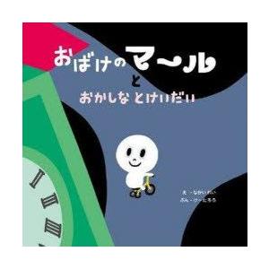 新品本 おばけのマールとおかしなとけいだい なかい れい 絵 けーたろう 文 N ドラマ書房yahoo 店 通販 Yahoo ショッピング