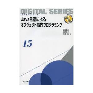 Java言語によるオブジェクト指向プログラミング　吉田幸二/著　増田英孝/著　中島毅/著