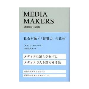 MEDIA　MAKERS　社会が動く「影響力」の正体　田端信太郎/著