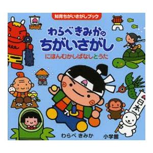 わらべきみかのちがいさがし　にほんむかしばなしとうた　わらべきみか/作