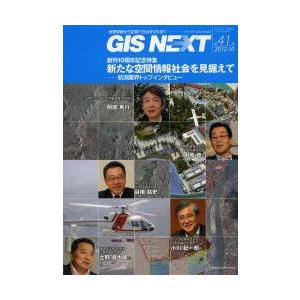 GIS　NEXT　地理情報から空間IT社会を切り拓く　第41号(2012．10)　創刊10周年記念特...