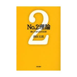 No．2理論　最も大切な成功法則　西田文郎/著