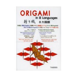 本 折り紙8カ国語 日本語 英語 中国語 韓国語 スペイン語 ポルトガル語 タイ語 ベトナム語 松井宏友 著 高橋恭子 著 最安値 価格比較 Yahoo ショッピング 口コミ 評判からも探せる