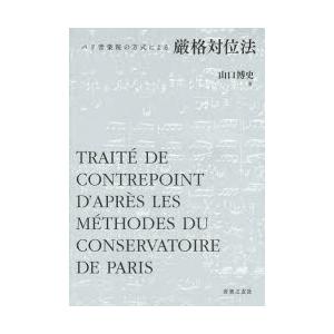 パリ音楽院の方式による厳格対位法 山口博史 著 Www Ktoridesfoundation Org
