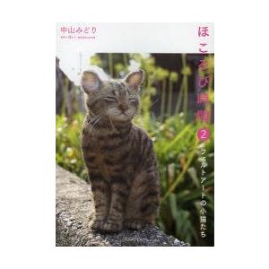 新品本/ほころび時間 2 フェルトアートの小猫たち 中山みど...