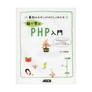 絵で学ぶPHP入門　最初のキホンがやさしくわかる　オフィス加減/著