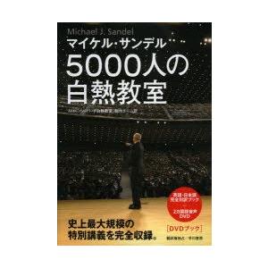 5000人の白熱教室　DVDブック　マイケル・サンデル/著　NHK「ハーバード白熱教室」制作チーム/...