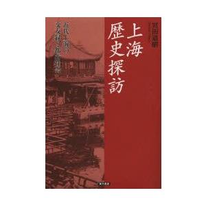 上海歴史探訪　近代上海の交友録と都市社会　宮田道昭/著