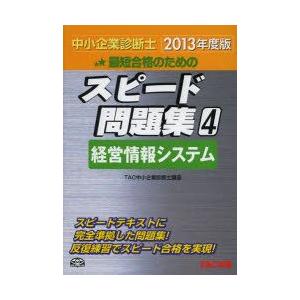 最短合格のためのスピード問題集　中小企業診断士　2013年度版4　経営情報システム　TAC株式会社(...