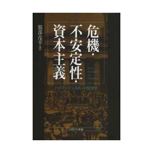 危機・不安定性・資本主義　ハイマン・ミンスキーの経済学　服部茂幸/著