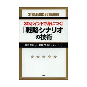 30ポイントで身につく!「戦略シナリオ」の技術　野口吉昭/監修　HRインスティテュート/著