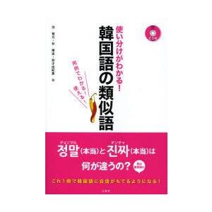 使い分けがわかる!韓国語の類似語　用例でわかる!使える!　沈智允/著　朴南圭/著　安才由紀恵/著