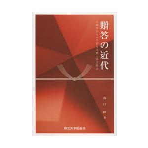 贈答の近代　人類学からみた贈与交換と日本社会　山口睦/著