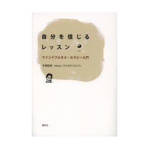 自分を信じるレッスン　マインドフルネス・セラピー入門　手塚郁恵/著　マイセラ・ジャパン/著