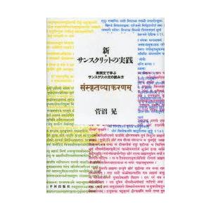 本 新サンスクリットの実践 実例文で学ぶサンスクリット文の読み方 菅沼晃 著 最安値 価格比較 Yahoo ショッピング 口コミ 評判からも探せる