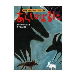 あらしのよるに　きむらゆういち/作　あべ弘士/絵