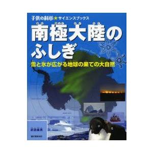 南極大陸のふしぎ　雪と氷が広がる地球の果ての大自然　武田康男/著