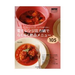 電子レンジ圧力鍋でらくらく絶品メニュー105　ビギナーズ、フレッシャーズ、シニアも即できる!　川上文代/著