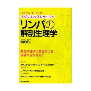リンパの解剖生理学　モダンリンパドレナージュ　ダニエル・マードン式　セラピストのための　高橋結子/著