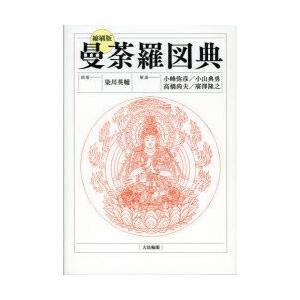 曼荼羅図典 - 染川英輔著 曼荼羅図典 | 染川 英輔 |本 | 通販 | Amazon