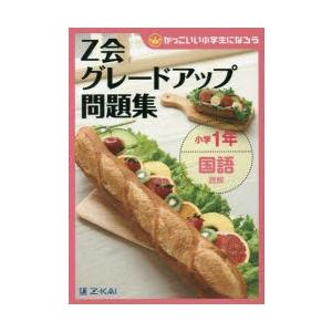 Z会グレードアップ問題集小学1年国語読解　Z会指導部/編