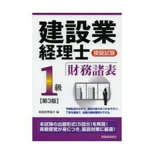 建設業経理士模擬試験1級財務諸表　税務経理協会　編