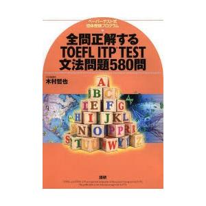 全問正解するTOEFL　ITP　TEST文法問題580問　ペーパーテスト式団体受験プログラム　木村哲...