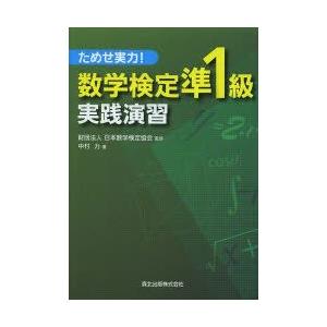 数学検定準1級実践演習　ためせ実力!　日本数学検定協会/監修　中村力/著