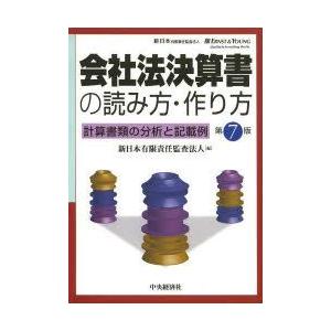 新品本 会社法決算書の読み方 作り方 計算書類の分析と記載例 新日本有限責任監査法人 編 Csr Starapazova Org