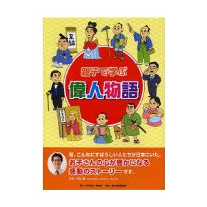 本/親子で学ぶ偉人物語　10巻セット　河合敦/監修