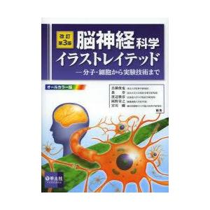 脳神経科学イラストレイテッド　分子・細胞から実験技術まで　真鍋俊也/編集　森寿/編集　渡辺雅彦/編集...