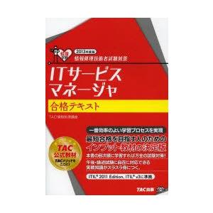 新品本 Itサービスマネージャ合格テキスト 13年度版 Tac株式会社 情報処理講座 編著 Www Unipymes Com