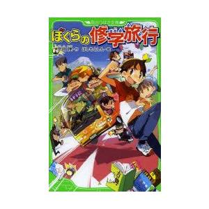 ぼくらの修学旅行　宗田理/作　はしもとしん/絵