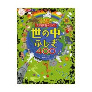 知的世界が広がる世の中のふしぎ400　小さな疑問から大きな発見へ!　藤嶋昭/監修