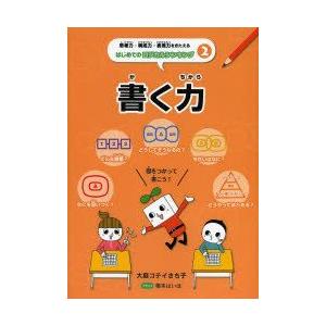新品本 思考力 構成力 表現力をきたえるはじめてのロジカルシンキング 2 大庭コテイさち子 著 榎本はいほ イラスト N32897596 ドラマ書房yahoo 店 通販 Yahoo ショッピング