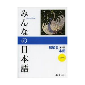 みんなの日本語　初級２　CD 5枚セット　第２版　スリーエーネットワーク　教員向 みんなの日本語初級II 第2版 CD5枚セット | スリーエー