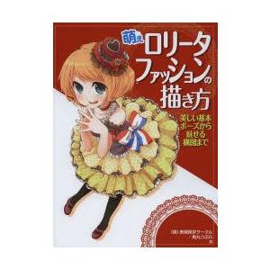 新品本 萌えロリータファッションの描き方 美しい基本ポーズから魅せる構図まで 萌 表現探求サークル 著 角丸つぶら 著 N ドラマ書房yahoo 店 通販 Yahoo ショッピング