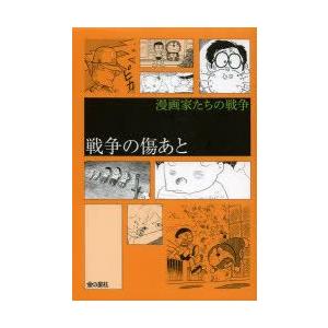 新品本 戦争の傷あと 藤子 F 不二雄 著 樹村みのり 著 手塚治虫 著 北見けんいち 著 今日マチ子 著 巴里夫 著 さわさかえ 著 西岸良平 著 Www Legheleggere Com