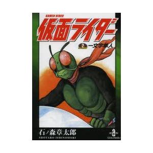 仮面ライダー the second/石ノ森章太郎 : bookfanプレミアム - 通販