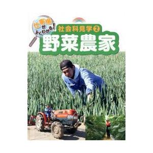 仕事場がよくわかる!社会科見学　2　野菜農家