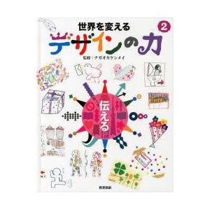 世界を変えるデザインの力　2　伝える　ナガオカケンメイ/監修