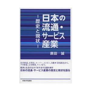 日本の流通・サービス産業　歴史と現状　廣田誠/著