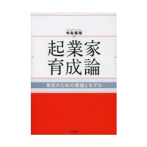 起業家育成論　育成のための理論とモデル　寺島雅隆/著
