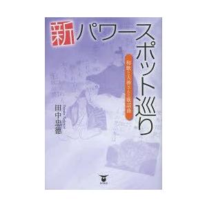 新パワースポット巡り　和歌と天神さんと歌謡曲　田中忠徳/著