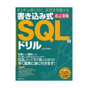 書き込み式SQLのドリル　ドンドン身に付く、スラスラ書ける　山田祥寛/著