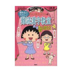 ちびまる子ちゃんの読めるとたのしい難読漢字教室　難しい読み方や特別な読み方の漢字　さくらももこ/キャラクター原作　川嶋優/著｜dorama2