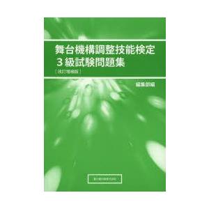 【中古】 舞台機構調整技能検定2級試験問題集 Amazon.co.jp: 舞台機構調整技能検定2級試験問題集 : 兼六館出版株式